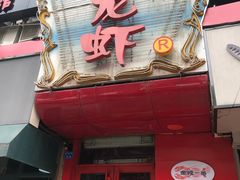 -金陵一哥龙虾馆(三牌楼总店)