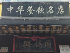 -同得兴 Since·1995 传统苏式面馆(十全街店)