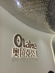 -杭州奥拉克医疗美容门诊部
