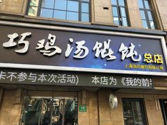 门面-顶巧鸡汤馄饨(虹口总店)