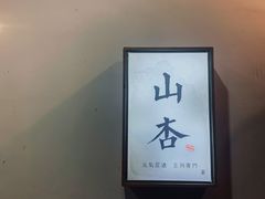 -山杏yama-katsu·吉列炸物