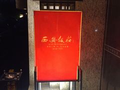 -西安饭庄·非遗陕菜(钟楼店)