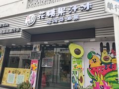 -花姨·老电影院果汁冰(88号店)