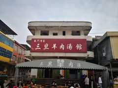 门面-龙门李家三旦羊肉汤馆