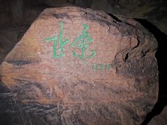 -鬼笑石后山停车场