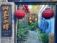 门面-四喜小胖·北京涮肉(五道营店)