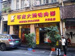 门面-百成大同鸭肉粥(大同总店)