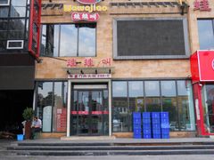 -蛙蛙叫干锅年代(簋街总店)