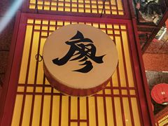 -廖川菜(八佰伴店)