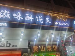 -高一点·徽味酥饼王·黄山烧饼