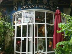 -广州迷途主题旅馆(海珠广场店)