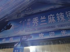 -学街秀兰麻辣烫