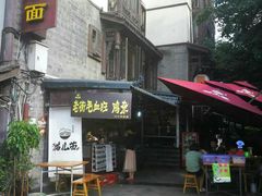 门面-老地方猫儿面(磁器口店)