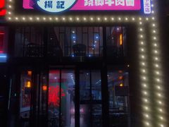 门面-杨记跷脚牛肉面(下元店)