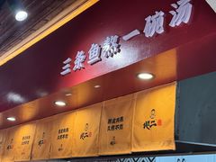 -地二手作鱼汤馄饨(上街里店)