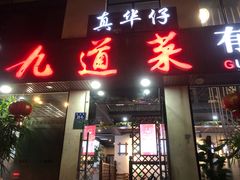 门面-九道菜有鸡鱼头(石鼓路店)