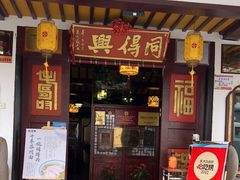 门面-同得兴 Since·1995 传统苏式面馆(嘉馀坊店)