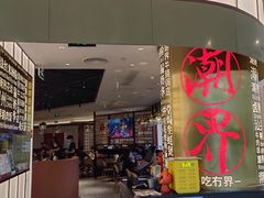-潮界(虹桥新天地店)