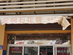 门面-爱啊石花膏