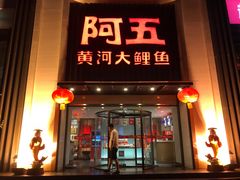 门面-阿五黄河大鲤鱼(英协路店)