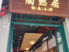 -孙文西路步行街