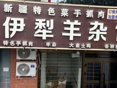 -伊犁羊杂馆