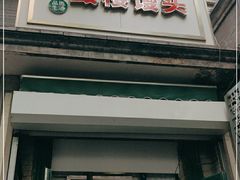门面-天泽祥·鼓楼馒头(鼓楼店)