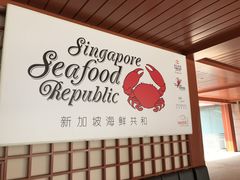 -新加坡海鲜共和(名胜世界圣淘沙海滨坊)