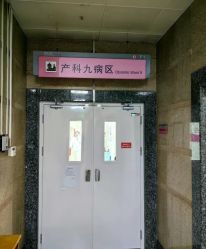-北京妇产医院(东院)
