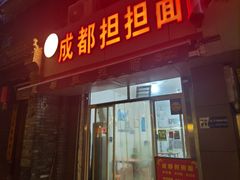 -鲁建明成都担担面