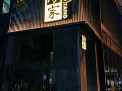 -汤家茗苑·精致私房菜(白沙店)