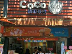 -CoCo都可(白石洲店)