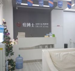 -痘博士天津·全国连锁祛痘机构