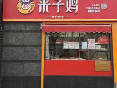 -来子鸡(陶然亭店)
