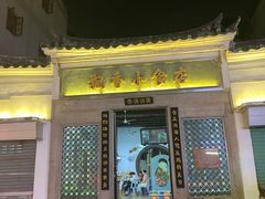 门面-飘香小食店(国平路店)