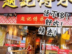 门面-赵记传承(广州越秀五羊新城店)