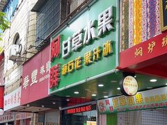 -阿群甘草水果