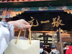 -张一元(总店)