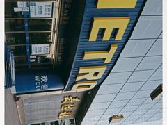 -麦德龙(京顺路商场店)