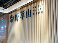 -野萃山·潮汕厚果汁(十亩地店)