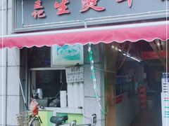 门面-王记生烫牛杂面馆(兰陵路店)