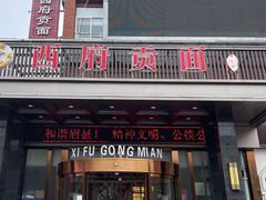 -西府贡面(华东上海城分店)