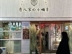 门面-秀儿家の小确幸融合西餐厅(万达店)