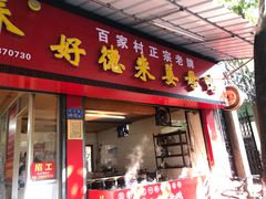 门面-百家春好德来姜母鸭