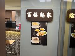 -百福麵家(新馬路店)