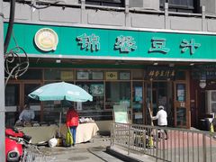 门面-锦馨豆汁(天坛路店)