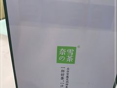 -奈雪的茶(金地广场店)