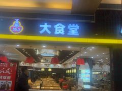 门面-顺旺基大厨现炒(凯德店)