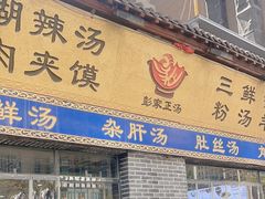 -太元彭家正汤(太元路总店)