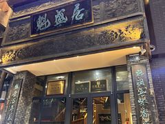-魁盛居百年鲁菜馆(县西巷店)